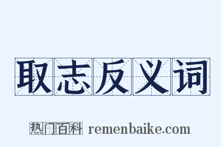 取志反义词是什么意思的图片